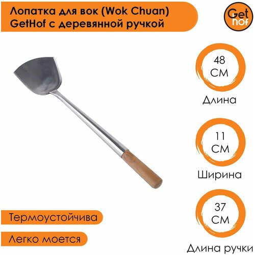 Лопатка для вок (Wok Chuan) GetHof с деревянной ручкой ширина 110 мм