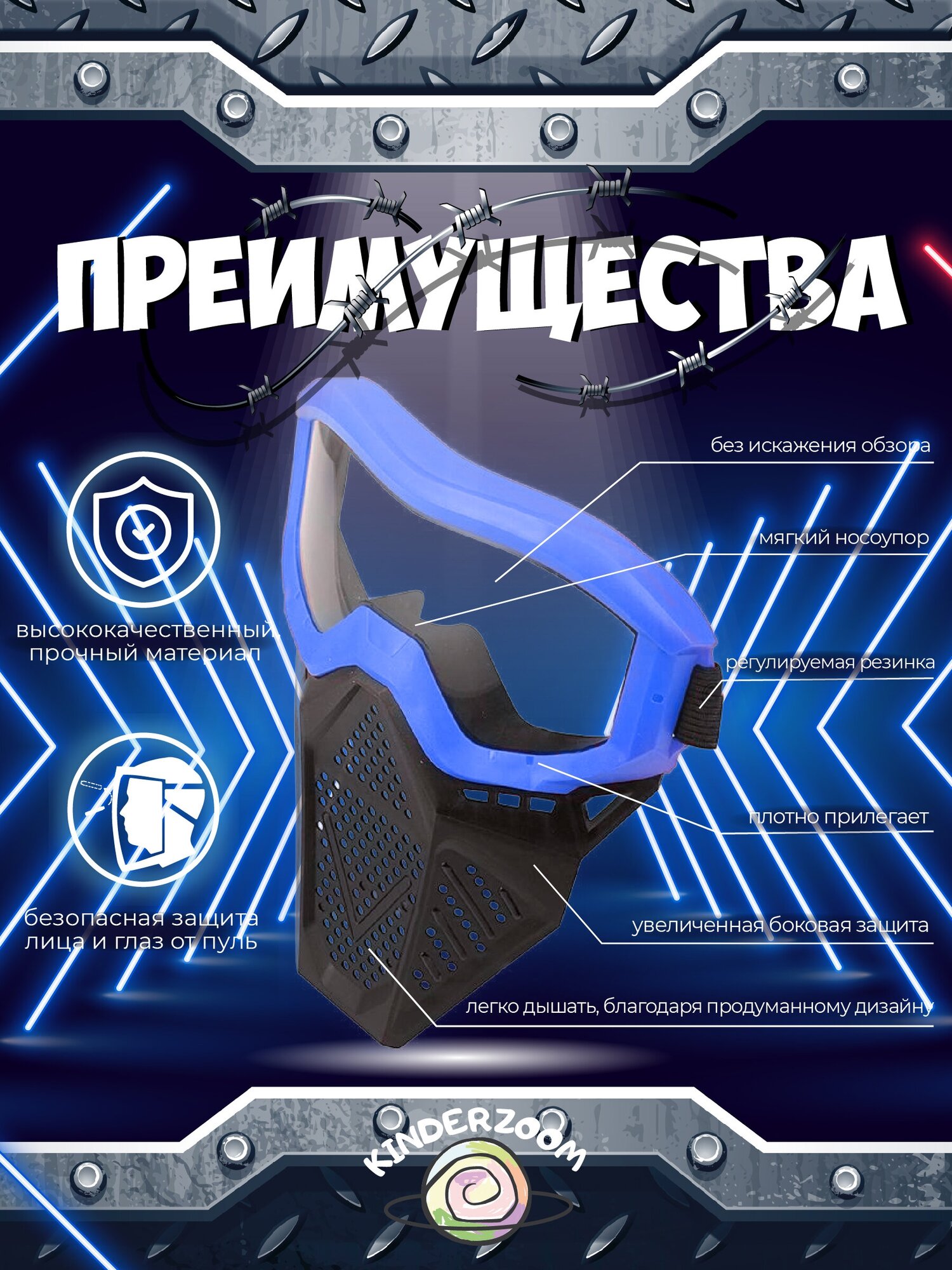 Маска защитная для игры в Nerf (синяя)