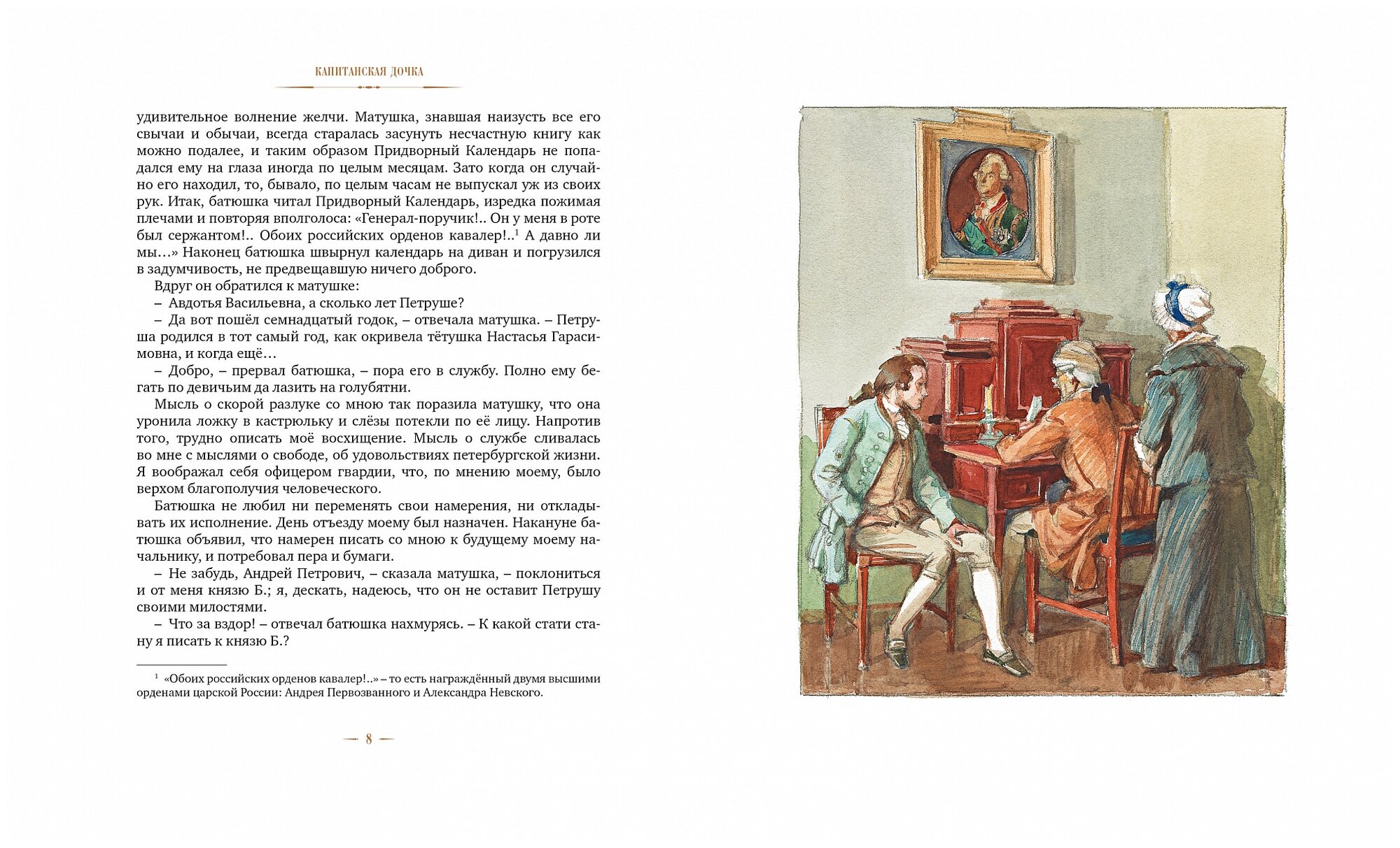 Капитанская дочка (Рис. А. Иткина) - фото №2