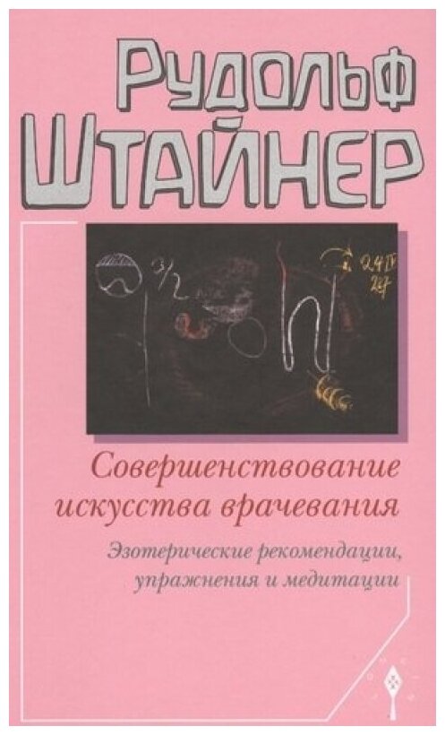 Совершенствование искусства врачевания. Эзотерические рекомендации, упражнения и медитации