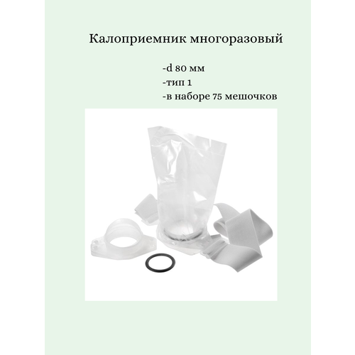 Калоприемник многоразовый на ремне 80мм (набор 75 мешков)