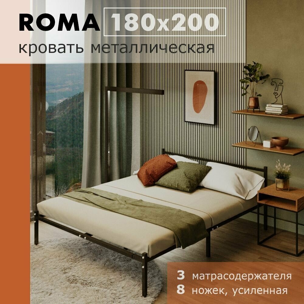 Кровать Roma 160 х 200 разборная металлическая  8 ножек