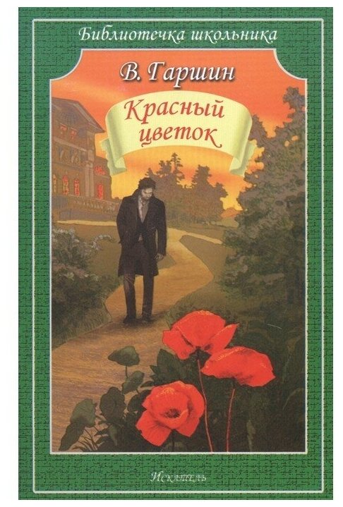 Красный цветок Библиотечка школьника Книга Гаршин Всеволод 12+