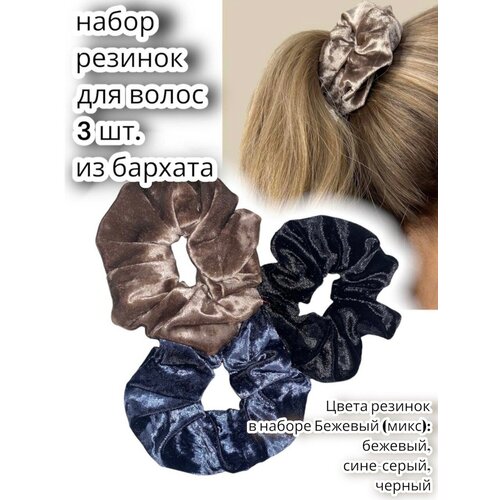 Купить Набор резинок для волос MSLS 3шт. жен. арт. AM-12674, цвет бежевый (микс) размер 12см х 5см, текстиль