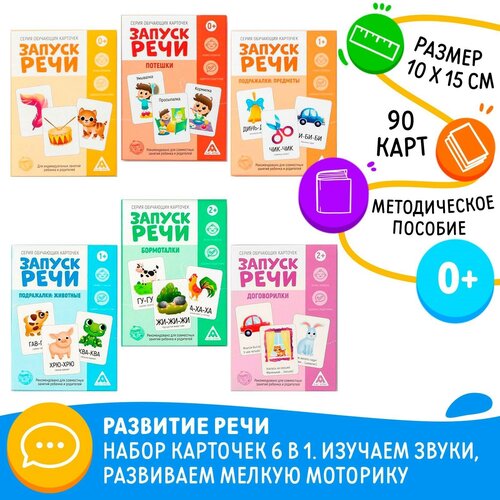 Развивающий набор 6 в 1 «Запуск речи» для комплексного развития, 2+ развивающий набор 6 в 1 запуск речи для комплексного развития