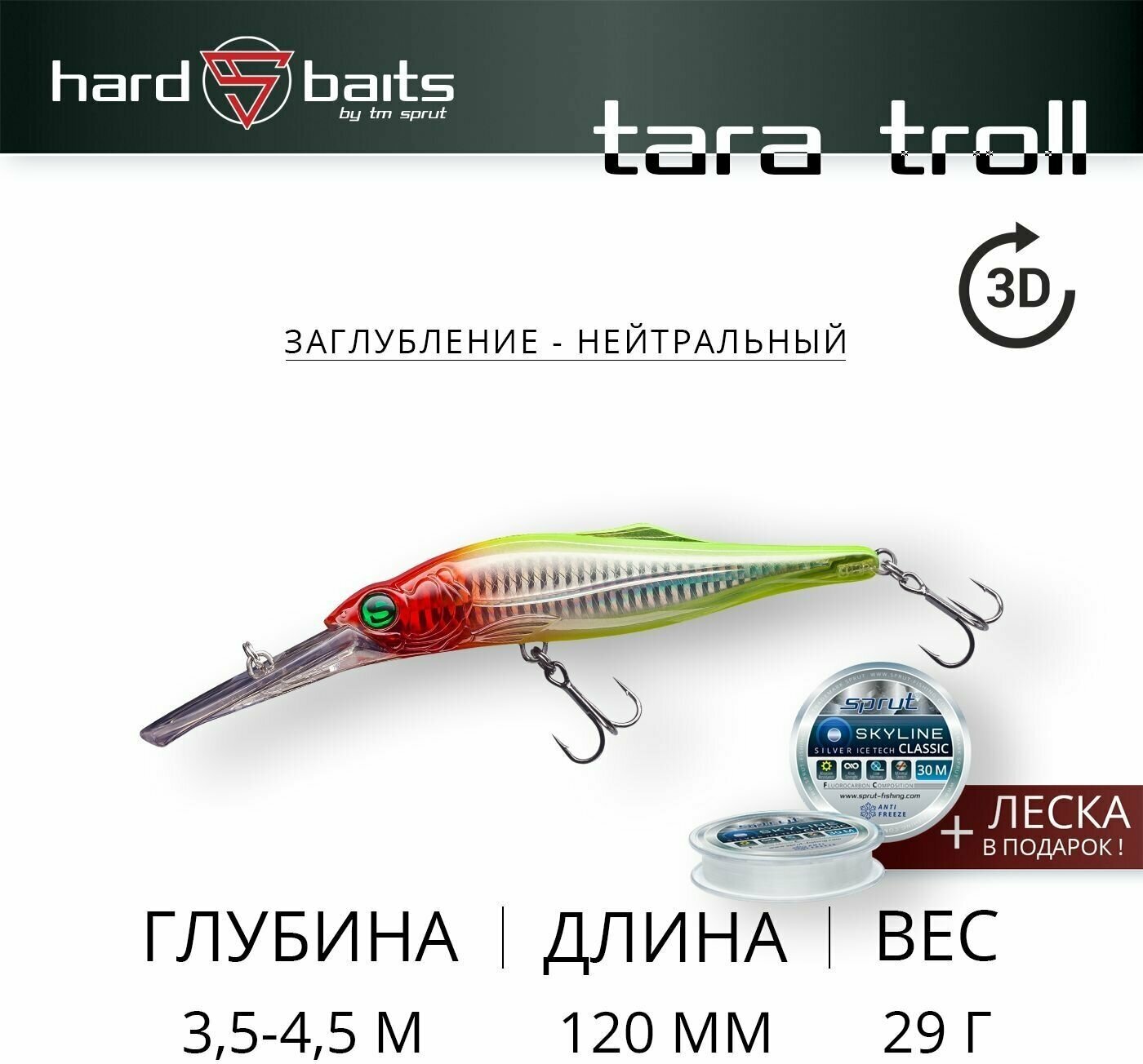 Воблер / Sprut Tara Troll 3D 120SP (Suspending/120mm/29g/3,5-4,5m/CLN-3D)