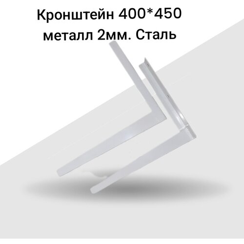 Кронштейн для сплит-системы с полимерном покрытием 400*450 2 мм белый