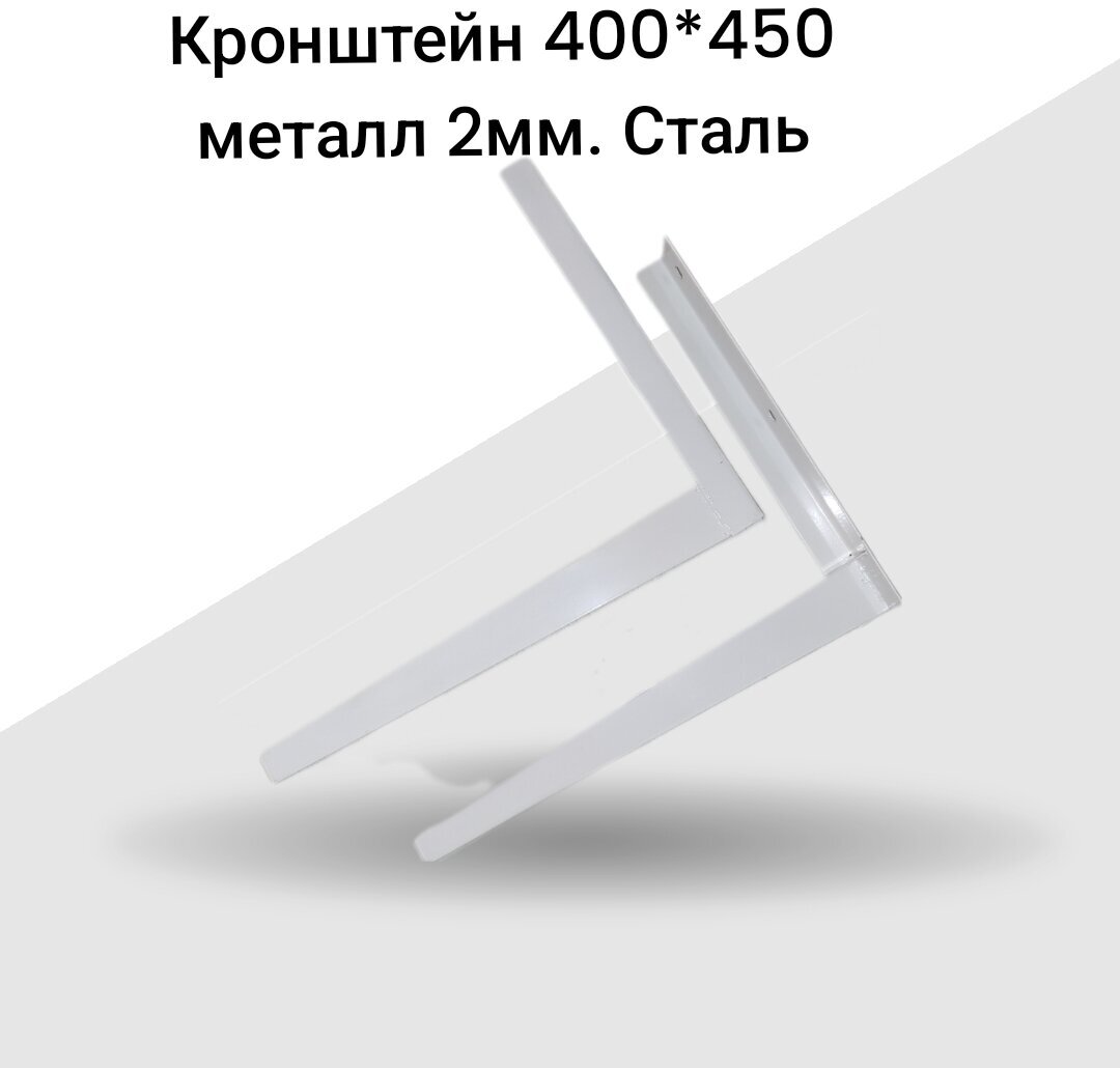 Кронштейн для сплит-системы с полимерном покрытием 400*450 2 мм белый