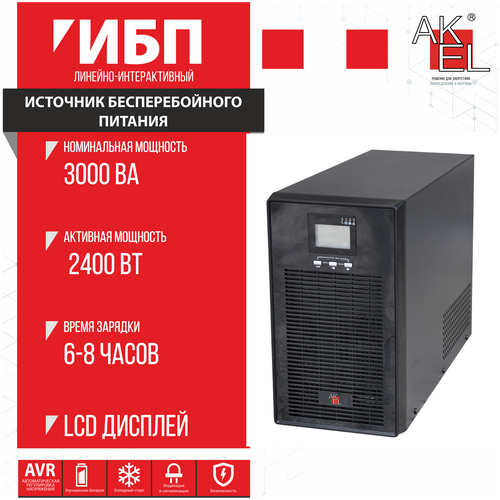 ИБП AKEL D630-HOME/Smart UPS/AVR Мощность 3000 ВА/LCD Дисплей/Для Защиты ПК/Сервера/Коммуникационного оборудования/Рабочей станции/1шт.