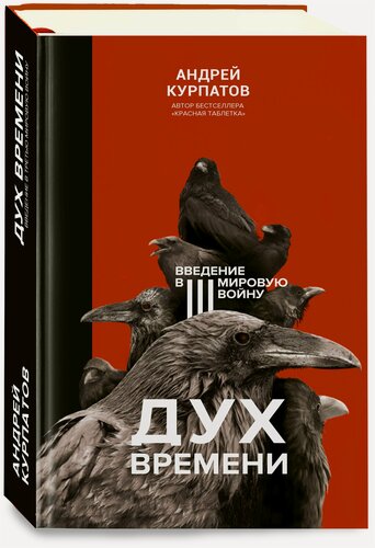 Изображение товара Дух времени. Введение в Третью мировую войну