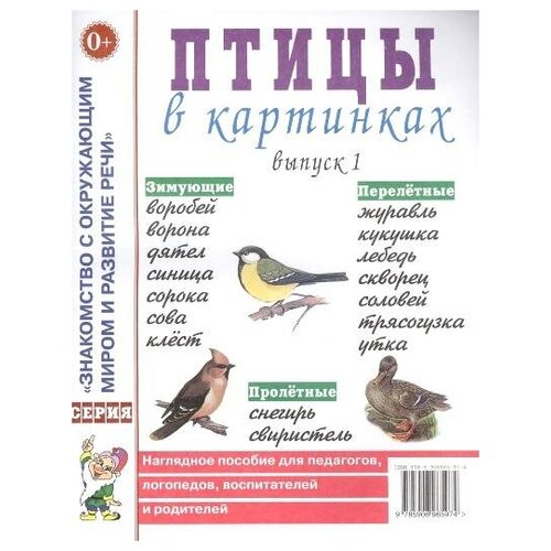 Птицы в картинках. Выпуск 1