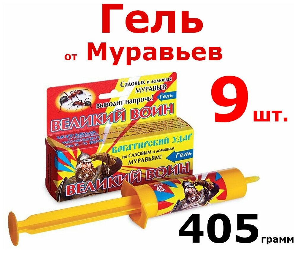 9шт по 45г.(405г.) (желтый) Средство от садовых и домашних муравьев "Великий Воин", гель, 405 грамм