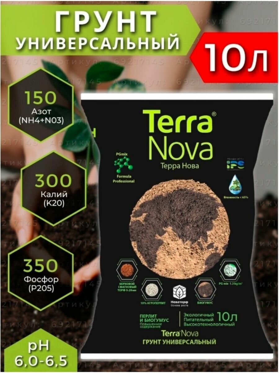 Грунт Универсальный с перлитом Terra Nova 10л. - фотография № 4