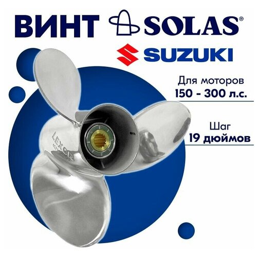 винт гребной solas для моторов suzuki johnson 14 x 23 150 300 л с Винт гребной SOLAS для моторов Suzuki/Johnson 15,25 x 19 150-300 л. с.