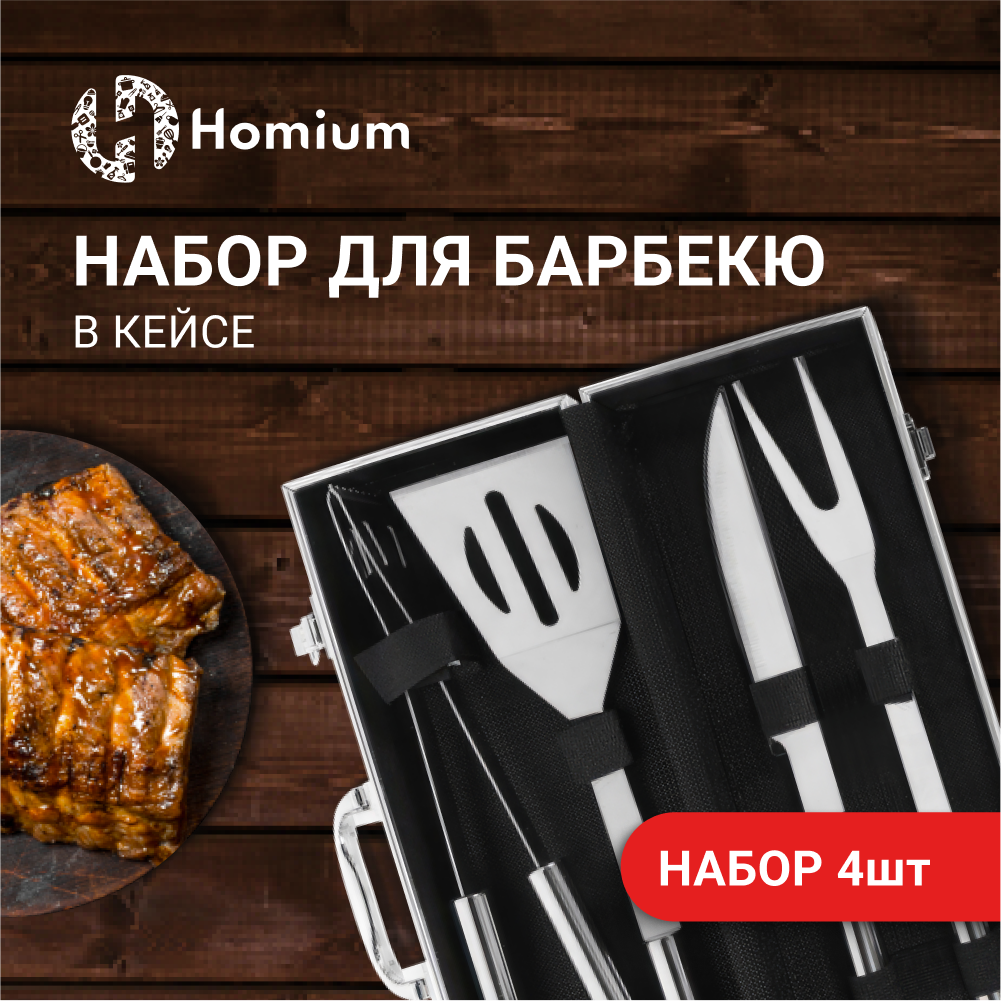 Набор для барбекю Homium, 4 предмета (в подарочной упаковке) - фотография № 2