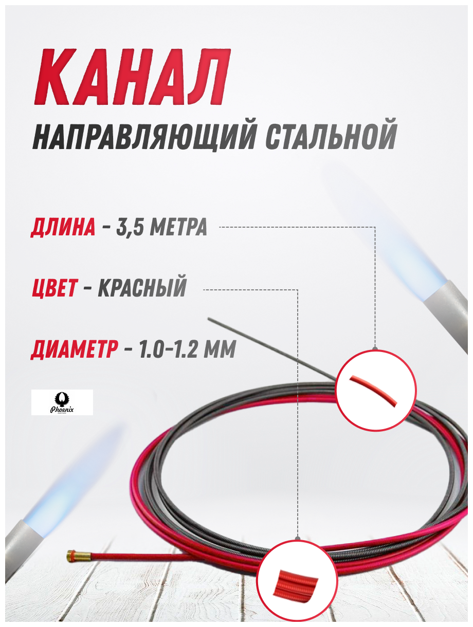 Канал направляющий стальной (d 10-12 / красный / 35m) PHOENIX