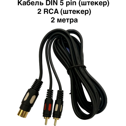 Кабель DIN 5 pin на 2 RCA колокольчика. 2 метра. Позолоченные коннекторы.