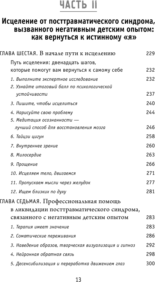 Осколки детских травм. Почему мы болеем и как это остановить (покет) - фото №5