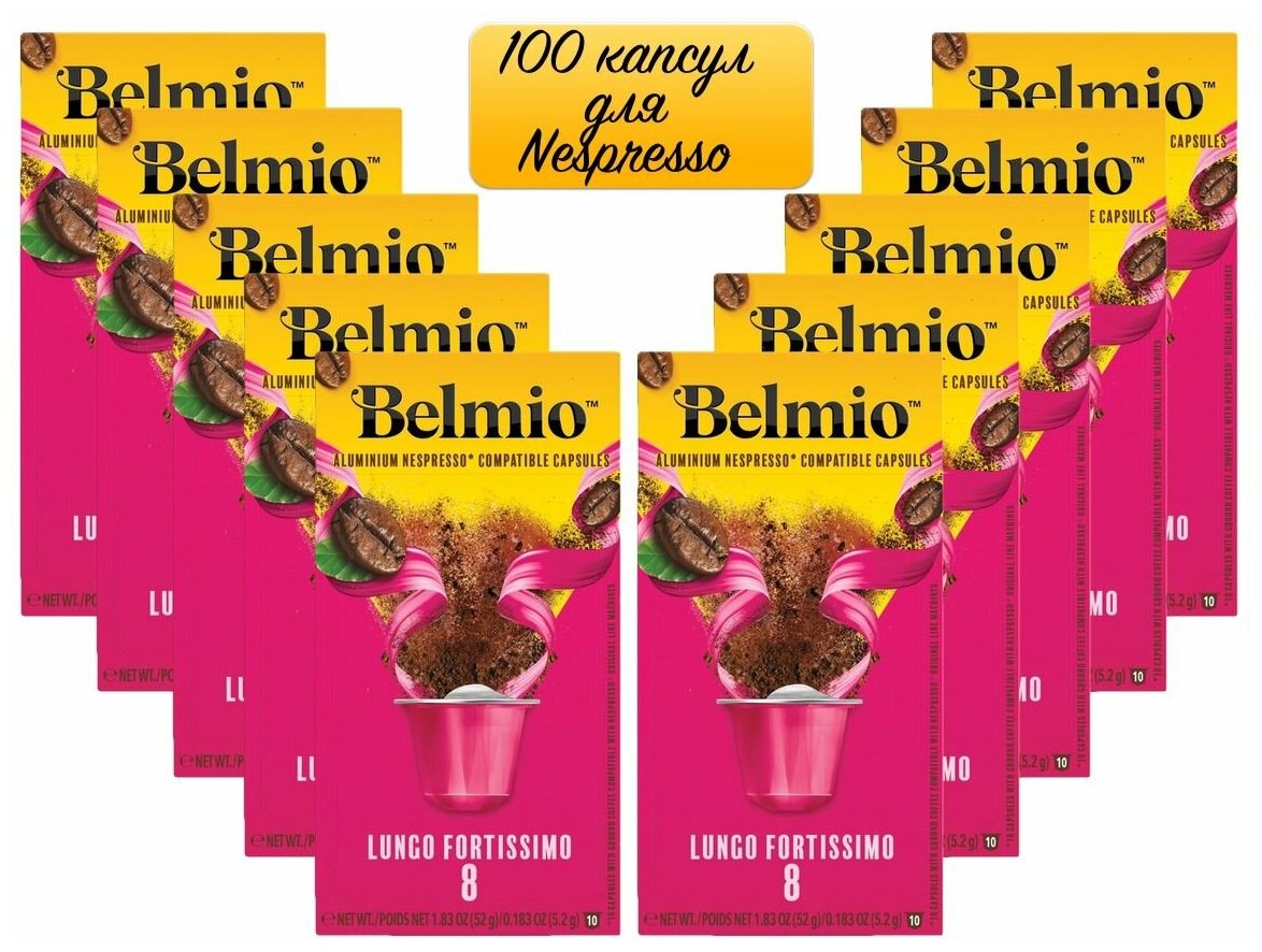 Кофе specialty в алюминиевых капсулах Belmio Lungo Forte, 100% Арабика, для системы Nespresso (Неспрессо), 100 капсул - фотография № 1