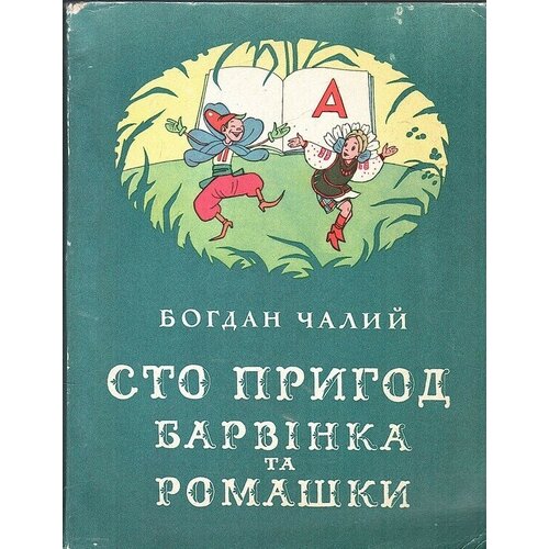 Сто пригод Барвінка та Ромашки