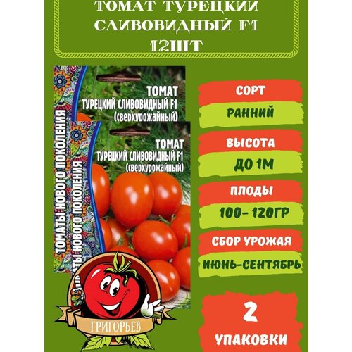 Томат Турецкий Сливовидный F1, 12 семян 2 упаковки