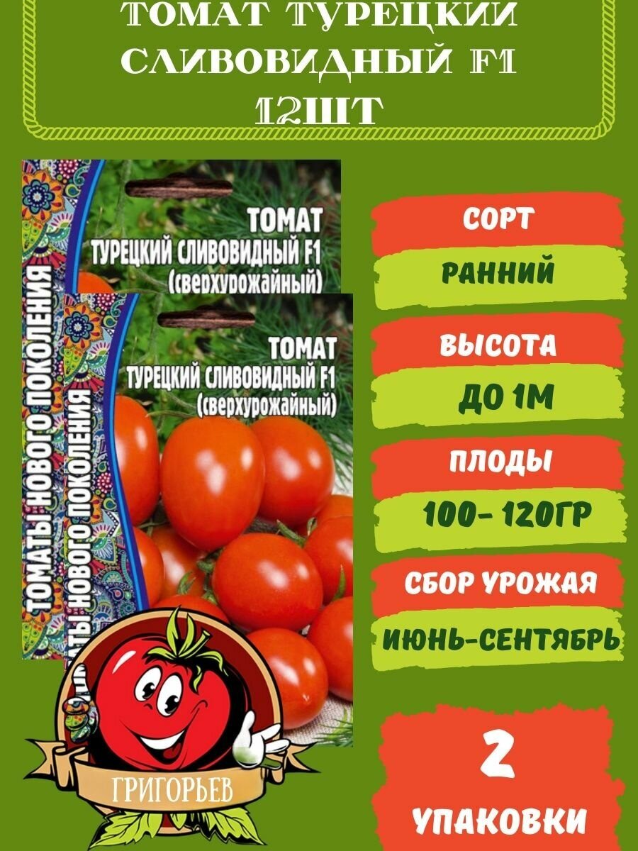 Томат Турецкий Сливовидный F1, 12 семян 2 упаковки