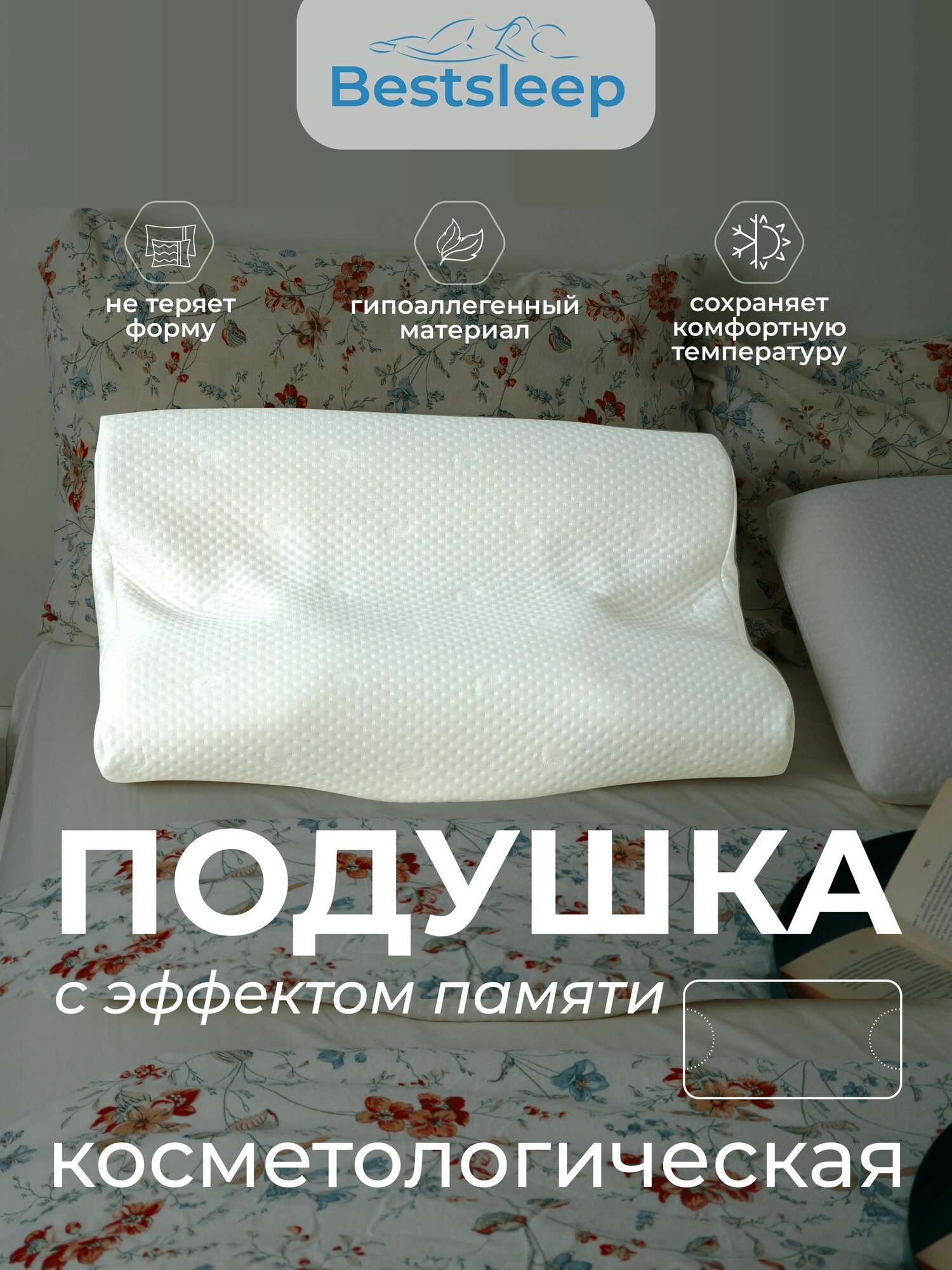 Ортопедическая подушка для сна с эффектом памяти, Косметологическая Bestsleep, против заломов и морщин