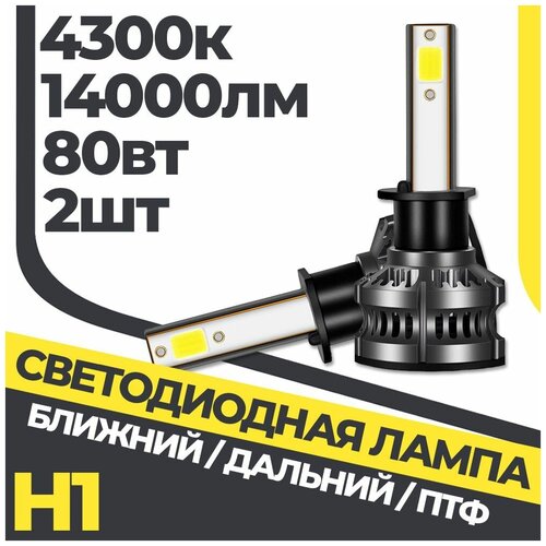 Комплект LED ламп ближнего/дальнего света H1 4300k F2PLUS 2 штуки