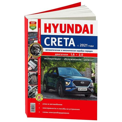 Книга Hyundai Creta с 2021 бензин, цветные фото. Руководство по ремонту и эксплуатации автомобиля. Мир Автокниг