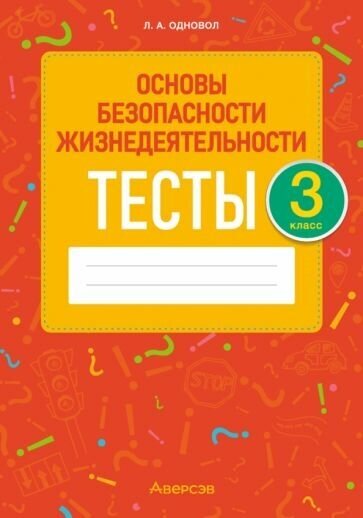 Основы безопасности жизнедеятельности. 3 класс. Тесты - фото №1