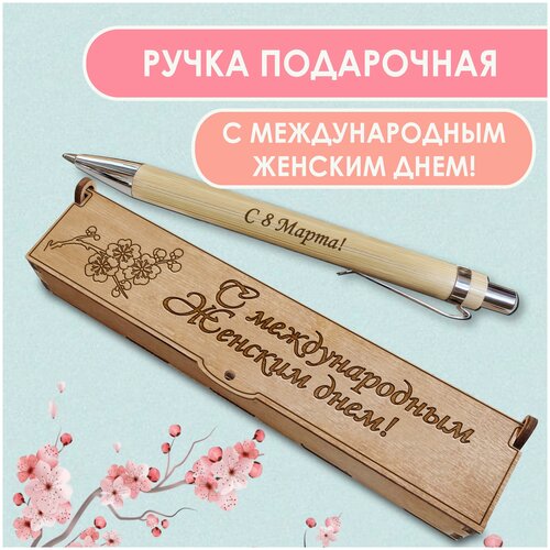 Подарочная письменная ручка Woodenking шариковая в деревянном футляре с гравировкой С международным женским днем! подстаканник с гравировкой с днем рождения в футляре