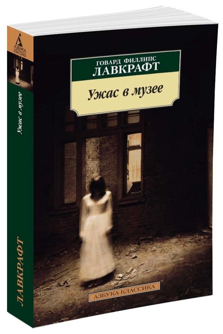 Ужас в музее (Лавкрафт Говард Филлипс, Дорогокупля Василий Н. (переводчик)) - фото №1