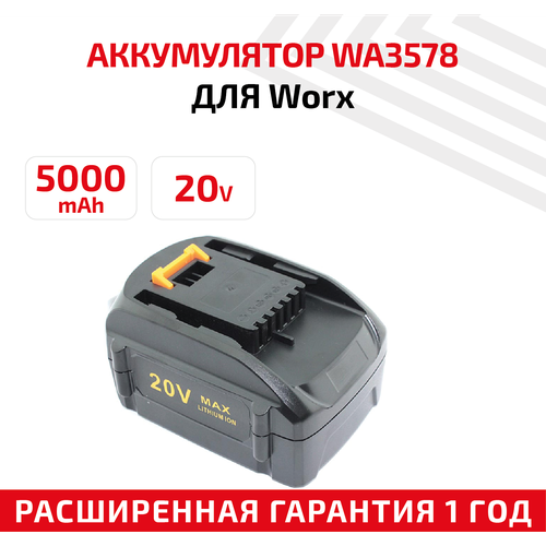 Аккумулятор для электрического триммера (газонокосилки) Worx WA3578, WA3575, WA3525, WA3520, 20В, 5Ач, Li-Ion батарея аккумуляторная ского шуруповерта тип3 14 4v 1 5ah aez 010198 l3 1415