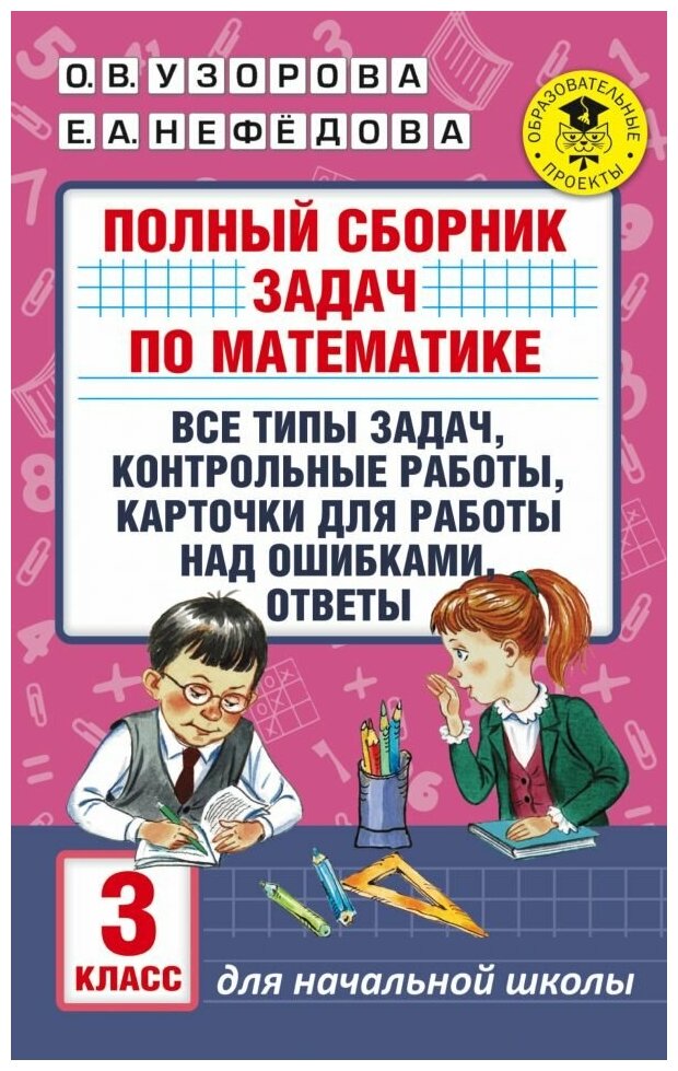 Узорова О. Полный курс математики: 3-й кл. Полный сборник задач по математике. 3 класс. Все типы задач. Контрольные работы. Карточки для работы над ошибками. Ответы.