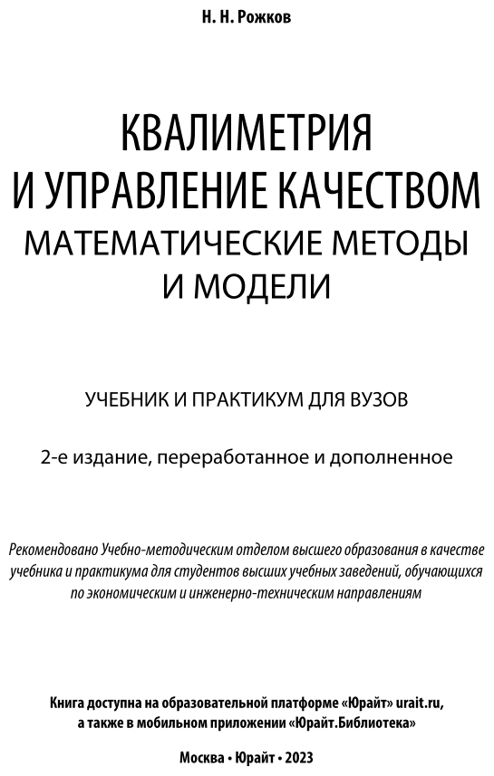 Квалиметрия и управление качеством. Математические методы и модели. Учебник и практикум для академического бакалавриата - фото №2