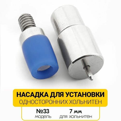 Насадка для односторонних хольнитенов 7 мм