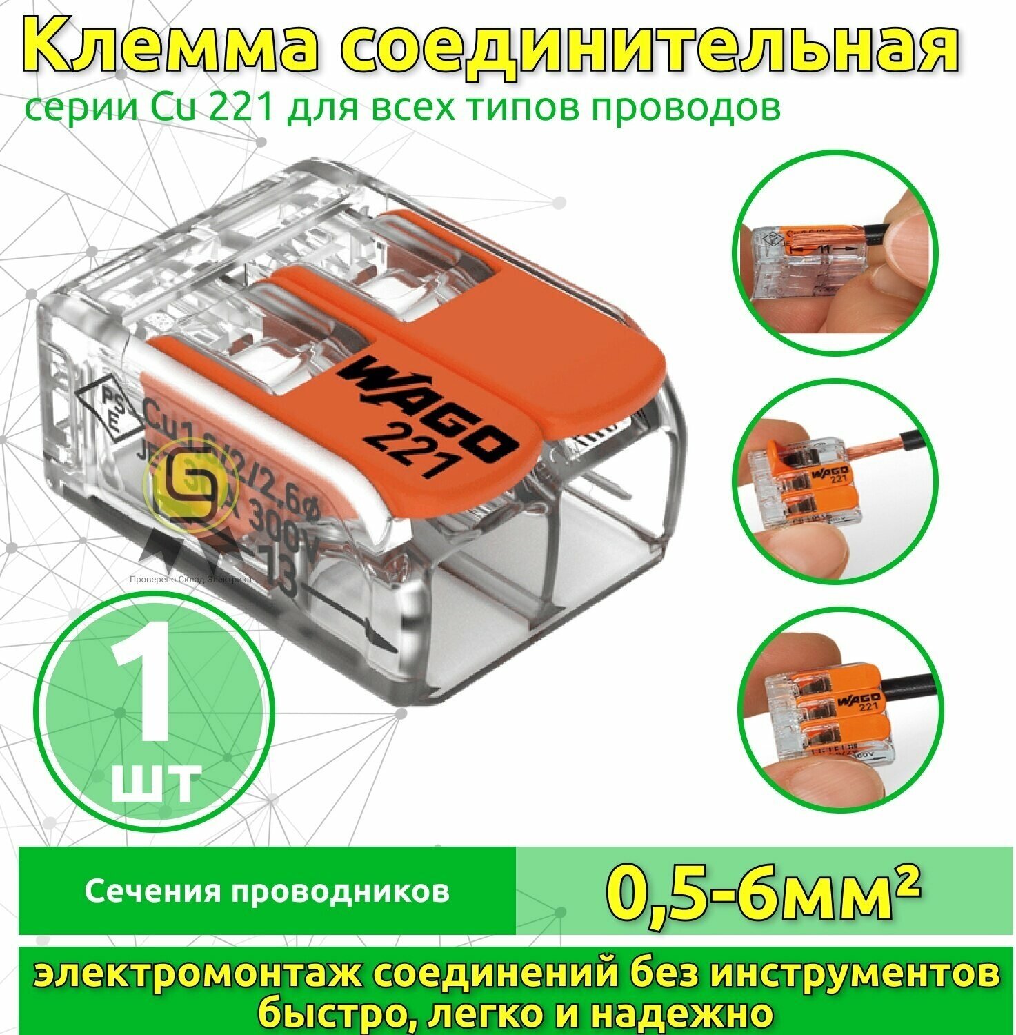 Клеммник WAGO двойная (одножильных или многожильных) х 05-6мм2 41A Cu 221-612