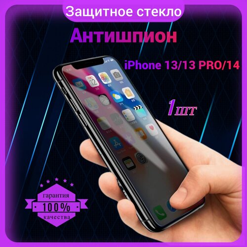 Защитное стекло Антишпион для Iphone 13/ 13 Pro/ 14, Антишпион на Айфон 13/13 Про/ 14, на весь экран, закаленное, противоударное, приватное 1 шт. защитное стекло 213204