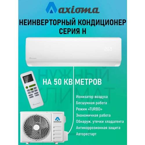 Настенная сплит-система Axioma ASX18H1/ASB18H1