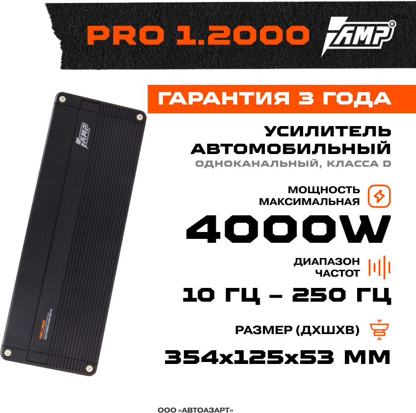 Усилитель AMP PRO 1.2000