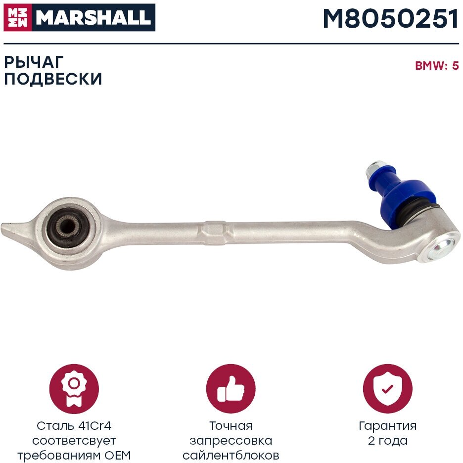 Рычаг подвески (передняя ось) левый MARSHALL M8050251 для Bmw 5 (E39) 95- // кросс-номер TRW JTC130 LEMFORDER 13086 MOOG 05TC4357 //