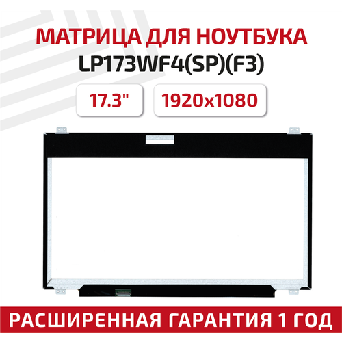 Матрица (экран) для ноутбука LP173WF4(SP)(F3), 17.3, 1920x1080, Slim (тонкая), 30-pin, светодиодная (LED), матовая