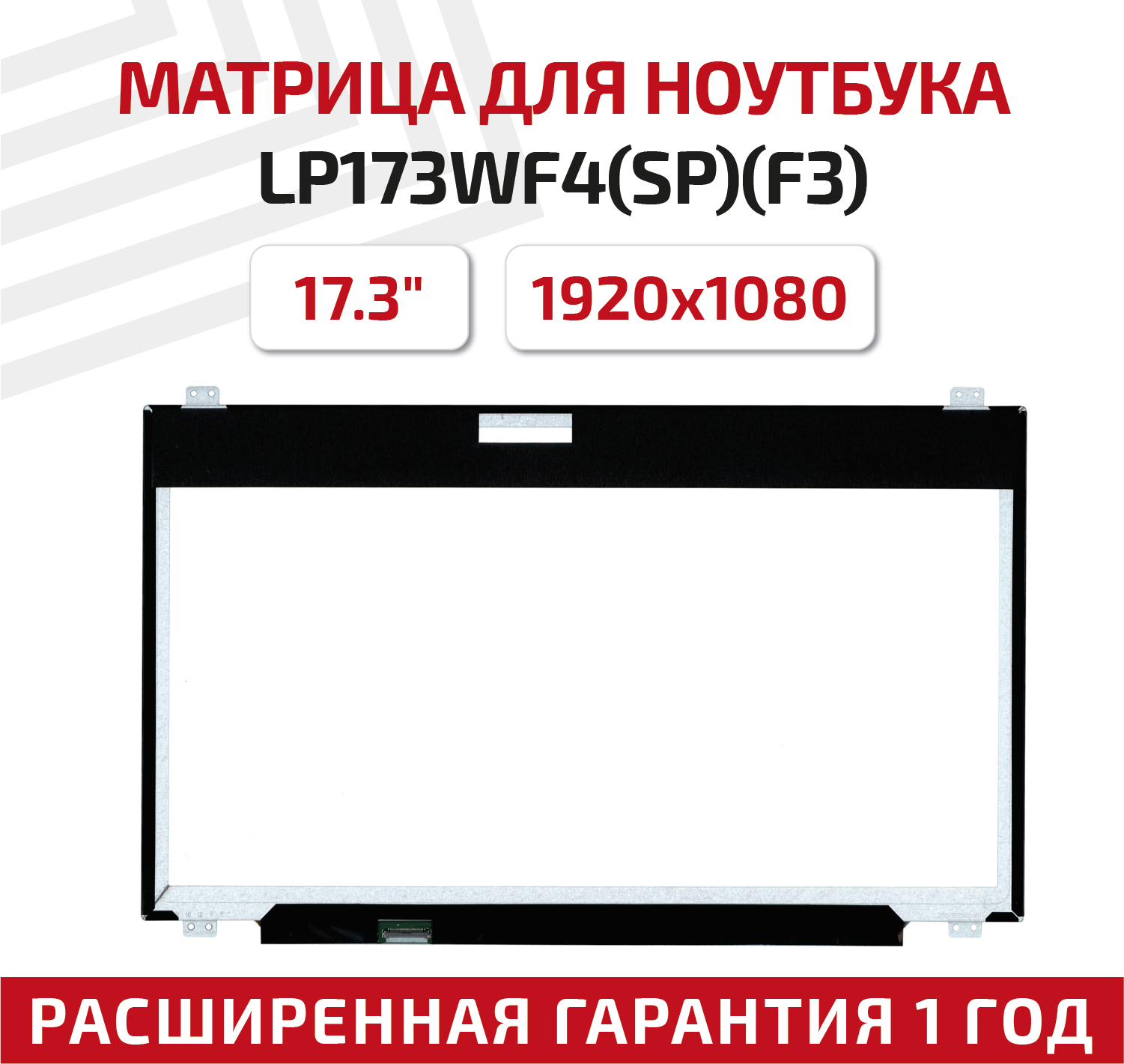 Матрица (экран) для ноутбука LP173WF4(SP)(F3), 17.3", 1920x1080, Slim (тонкая), 30-pin, светодиодная (LED), матовая