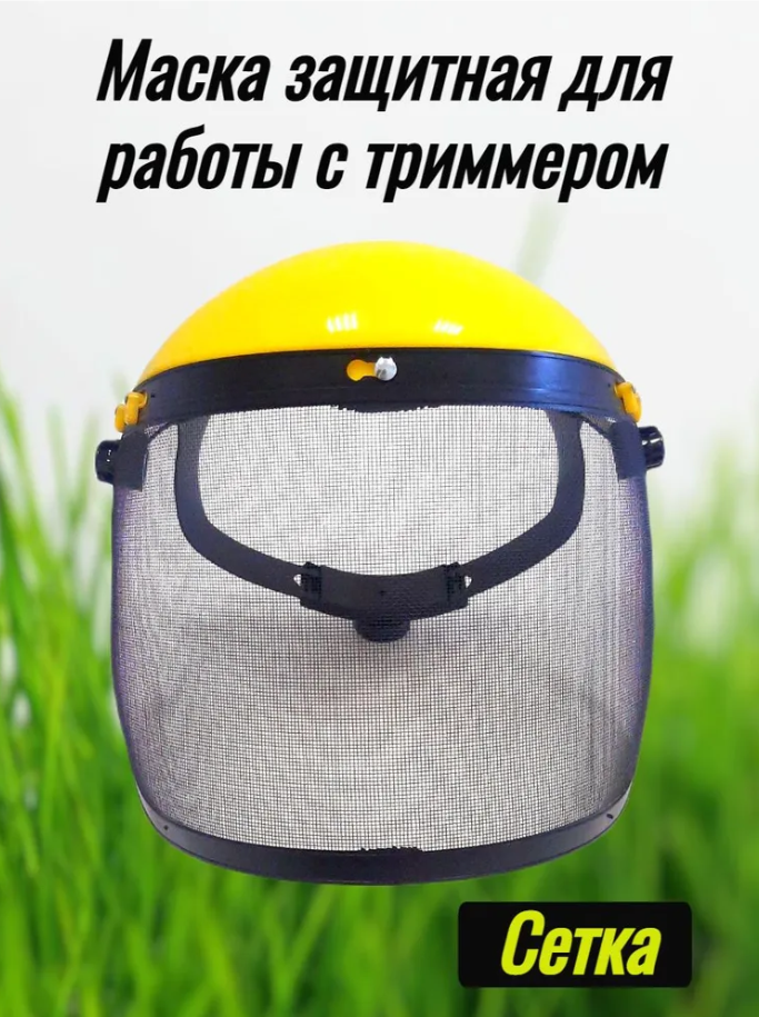 Маска защитная для работы с триммером сетка маска-сетка для работы с электро косой защищающая маска щиток защитный лицевой/01 сетка