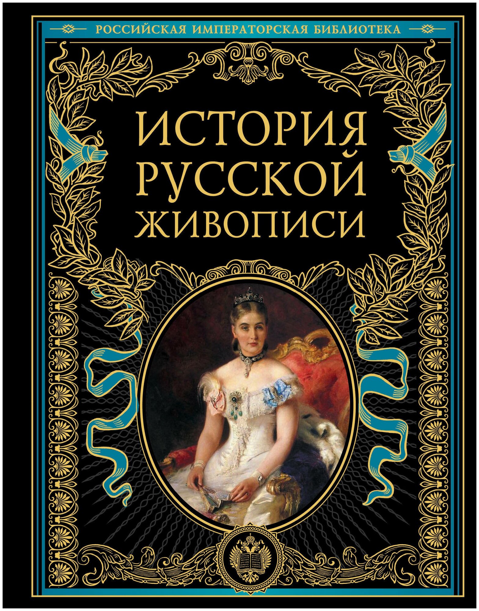 История русской живописи (Муратов Павел Павлович, Стасов Владимир Васильевич, Гнедич Петр Петрович, Врангель Николай Николаевич) - фото №14