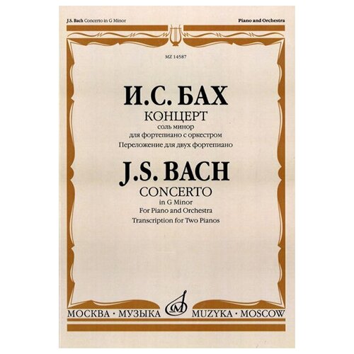 Иоганн Себастьян Бах "И. С. Бах. Концерт соль минор для фортепиано с оркестром. Переложение для двух фортепиано"