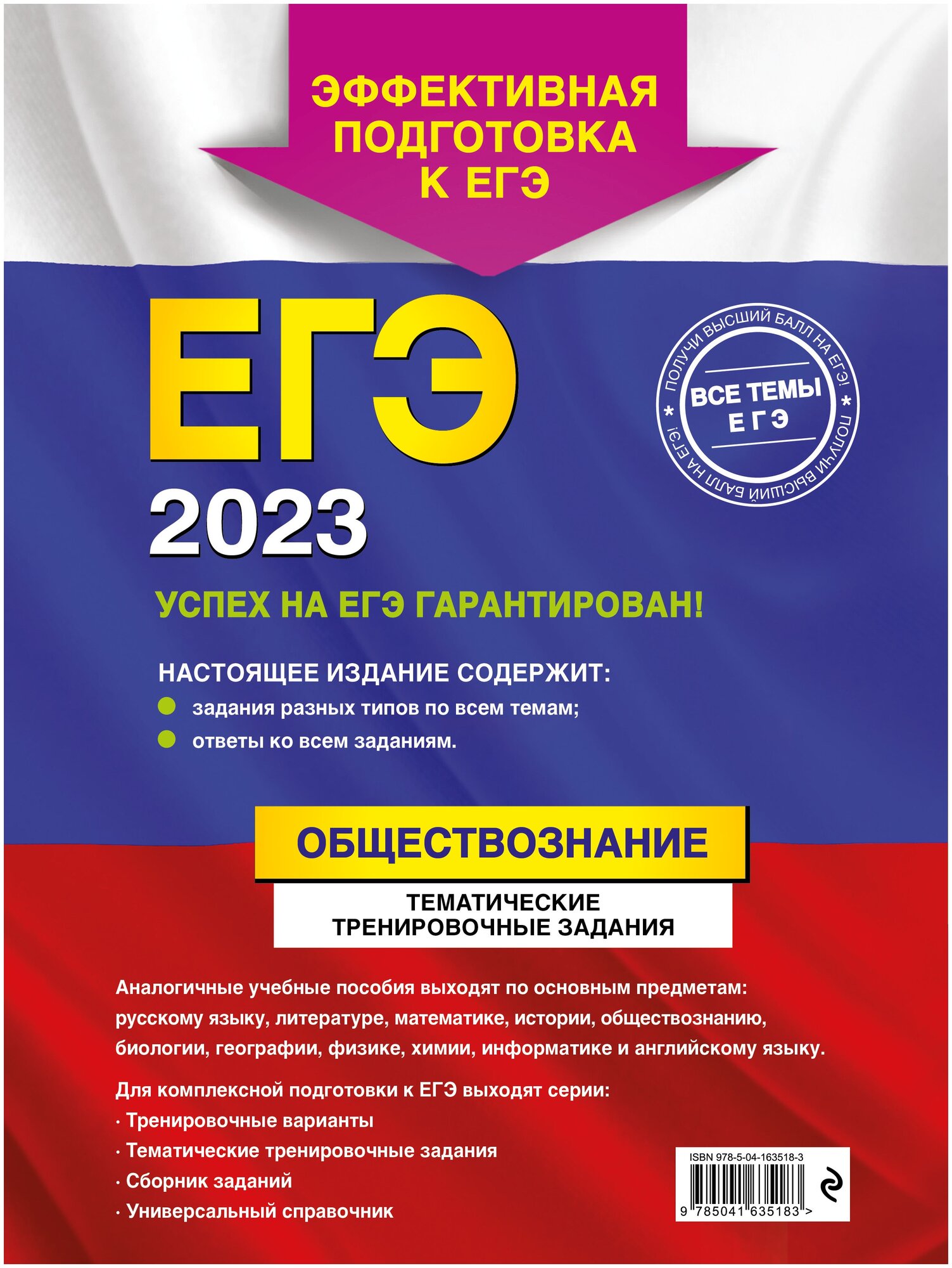 ЕГЭ-2023. Обществознание. Тематические тренировочные задания - фото №2