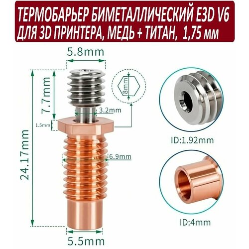 Термобарьер для 3D принтера биметаллический E3D V6 резьбовой под пластик 1,75мм (М6) медь+титан 2pcs v6 heatbreak heat break titanium alloy 1 75mm thread throats for prusa i3 mk3 mk3s v6 volcano hotend 3d printer parts