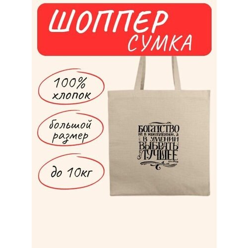 фото Сумка шоппер правила успеха, текстиль, белый, черный