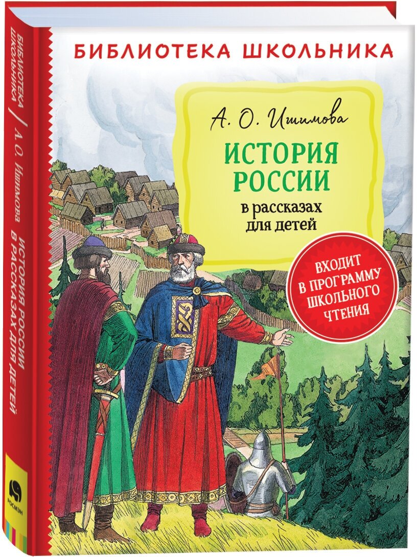 Ишимова А. История России в рассказах для детей (Библиотека школьника)